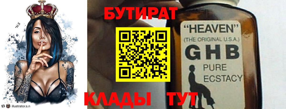 БУТИРАТ Butirat Кемерово