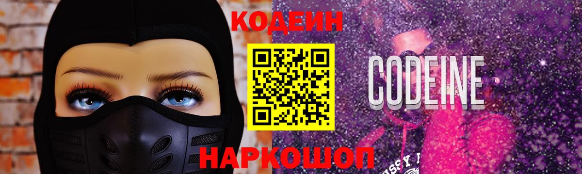 Кодеин Purple Drank  Вход с VPN  Кемерово 